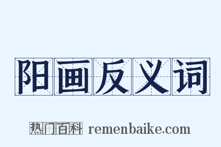 阳画反义词是什么意思的图片